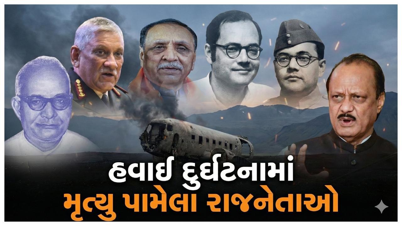 હવાઈ દુર્ઘટનાએ ઘણાં જાણીતા રાજકારણીઓ અને પ્રતિભાશાળી લોકોનો જીવ લીધો છે